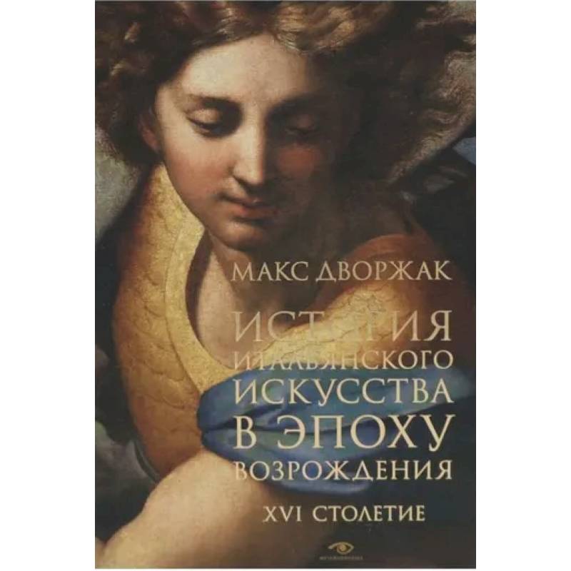 История итальянского искусства в эпоху Возрождения. Курс лекций. Т. 2: XVI столетие