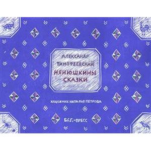 Нянюшкины сказки Нянюшкины сказки