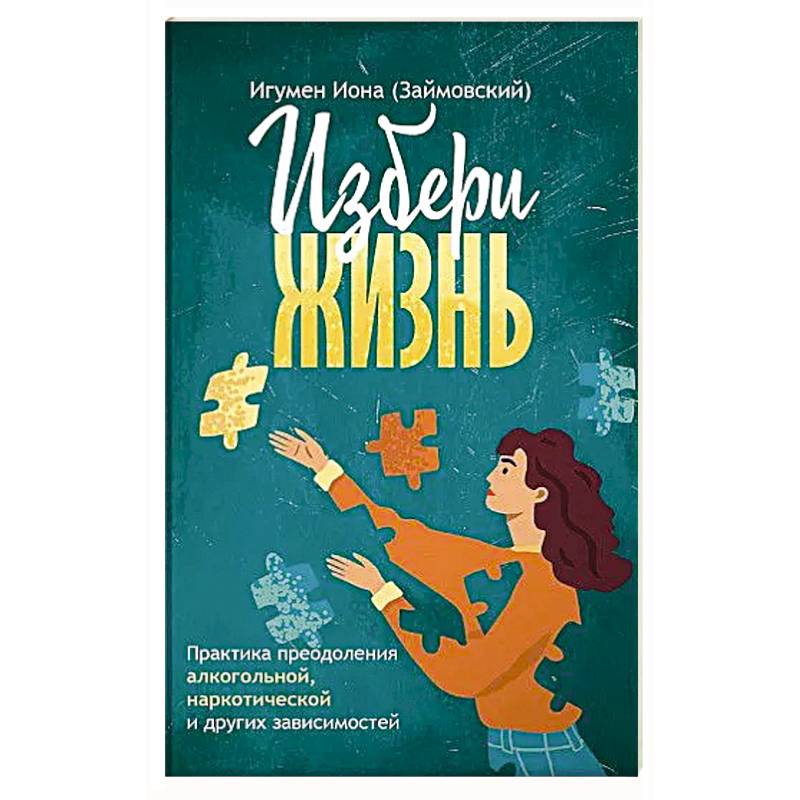 Избери жизнь. Преодоление зависимостей Избери жизнь. Преодоление зависимостей