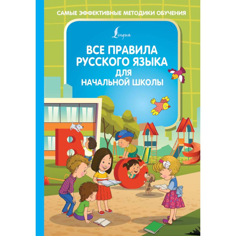 Все правила русского языка для начальной школы Все правила русского языка для начальной школы
