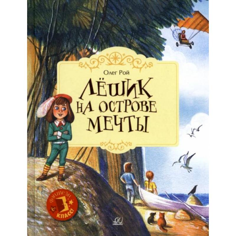 Лешик на Острове Мечты: сказочная повесть Лешик на Острове Мечты: сказочная повесть