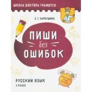 Пиши без ошибок. Русский язык. 3 класс Пиши без ошибок. Русский язык. 3 класс