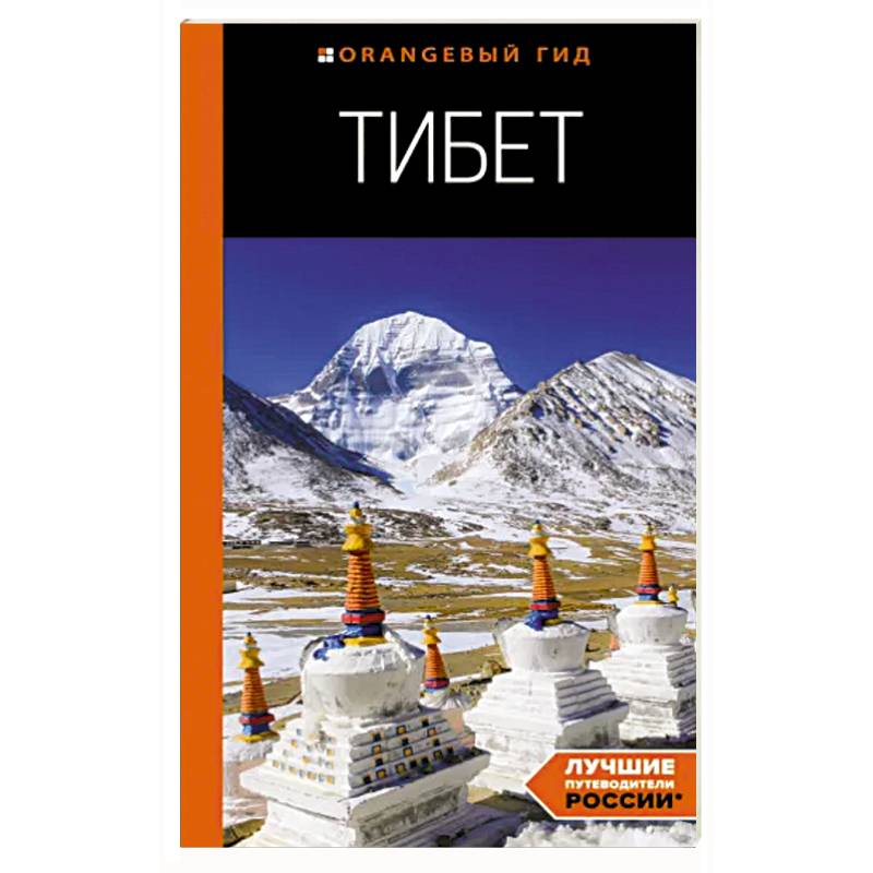 Тибет. Путеводитель Тибет. Путеводитель