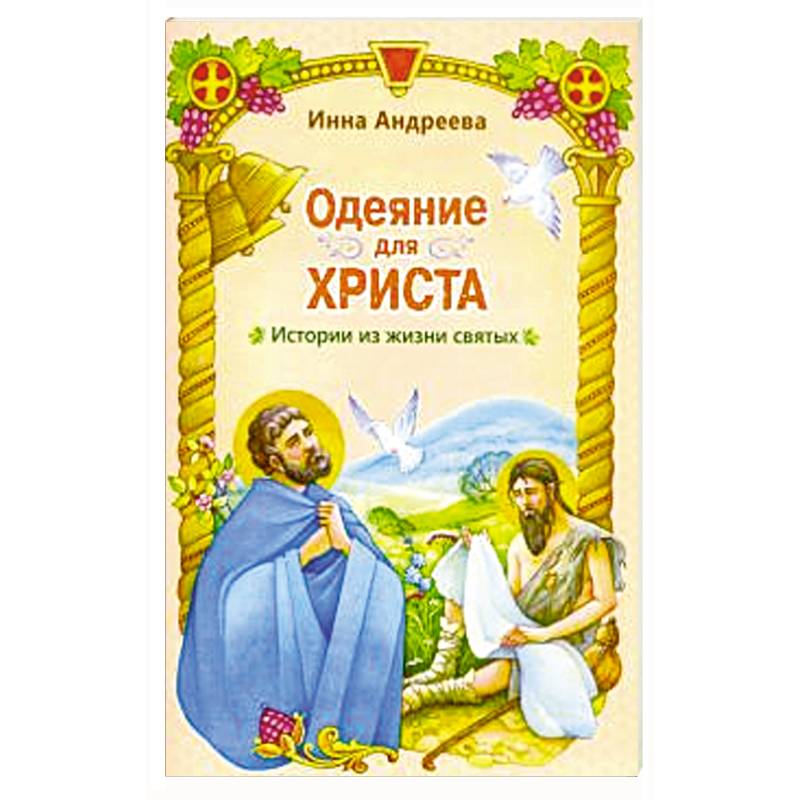 Одеяние для Христа. Истории из жизни святых Одеяние для Христа. Истории из жизни святых