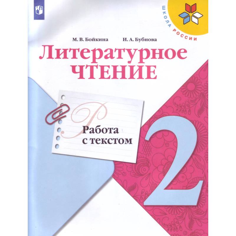 Литературное чтение. 2 класс. Работа с текстом. ФГОС Литературное чтение. 2 класс. Работа с текстом. ФГОС