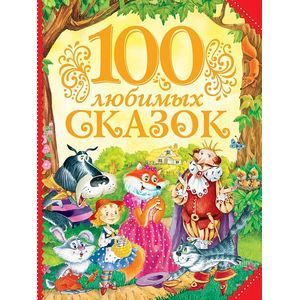 100 любимых сказок