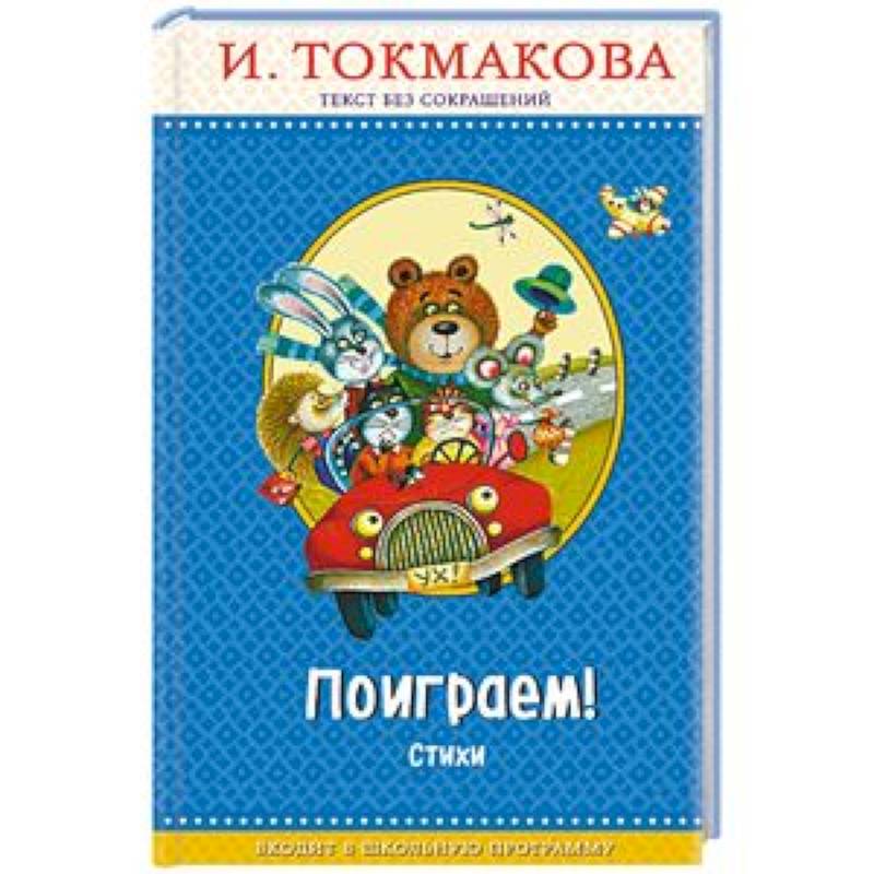 Поиграем! Поиграем!