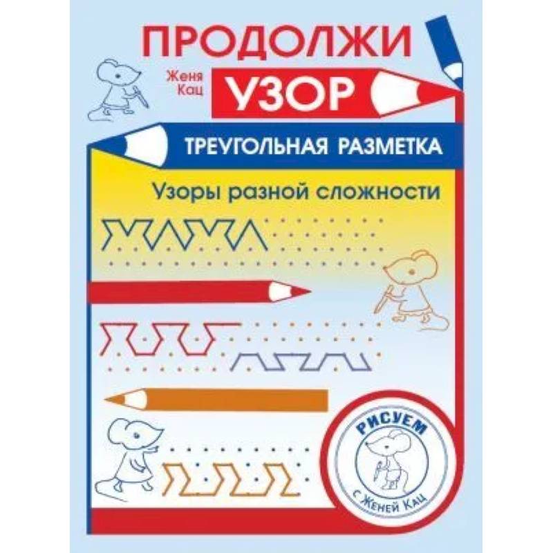 Продолжи узор. Треугольная разметка Продолжи узор. Треугольная разметка