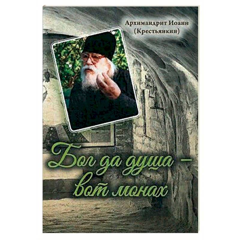 Бог да душа – вот монах Бог да душа – вот монах