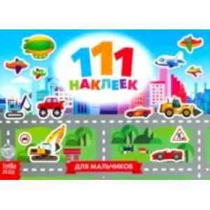 111 наклеек. Для мальчиков 111 наклеек. Для мальчиков