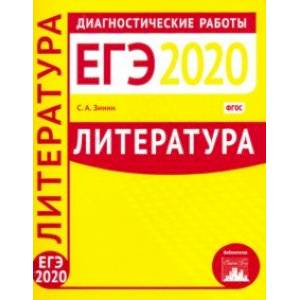 Литература. Подготовка к ЕГЭ в 2020 году. Диагностические работы. ФГОС Литература. Подготовка к ЕГЭ в 2020 году. Диагностические работы. ФГОС