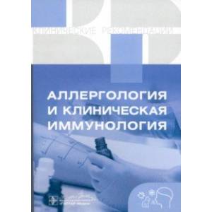 Аллергология и клиническая иммунология. Клинические рекомендации Аллергология и клиническая иммунология. Клинические рекомендации
