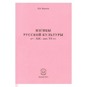 Изгибы русской культуры кон. XIX - нач. XX вв. (Сборник статей 1999-2012 гг.) Изгибы русской культуры кон. XIX - нач. XX вв. (Сборник статей 1999-2012 гг.)