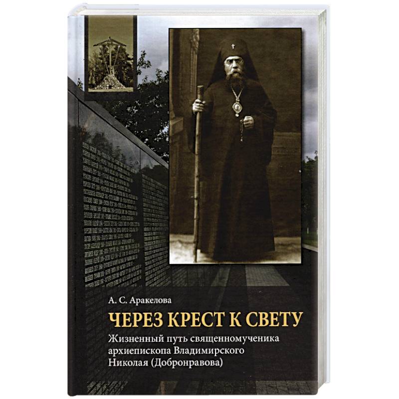 Через Крест к свету: Жизненный путь священном. Через Крест к свету: Жизненный путь священном.