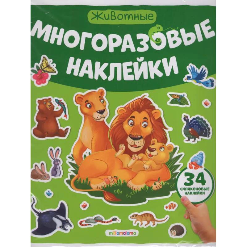 Многоразовые наклейки. Животные Многоразовые наклейки. Животные