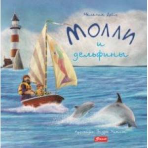 Молли и дельфины Молли и дельфины