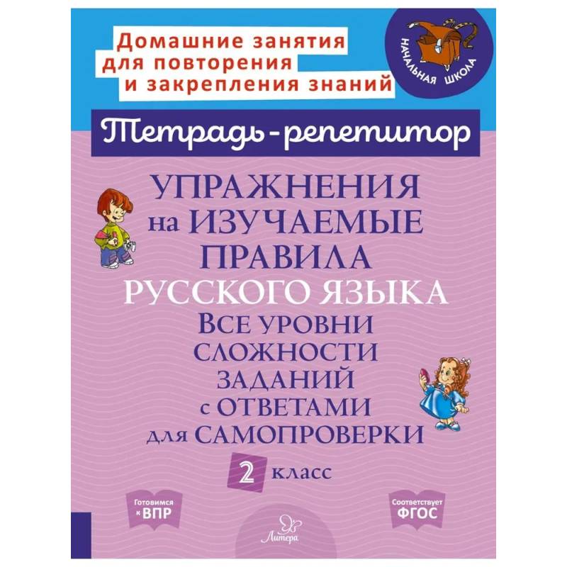 Упражнения на изучаемые правила русского языка. Все уровни сложности заданий с ответами для самопроверки. 2 класс Упражнения на изучаемые правила русского языка. Все уровни сложности заданий с ответами для самопроверки. 2 класс