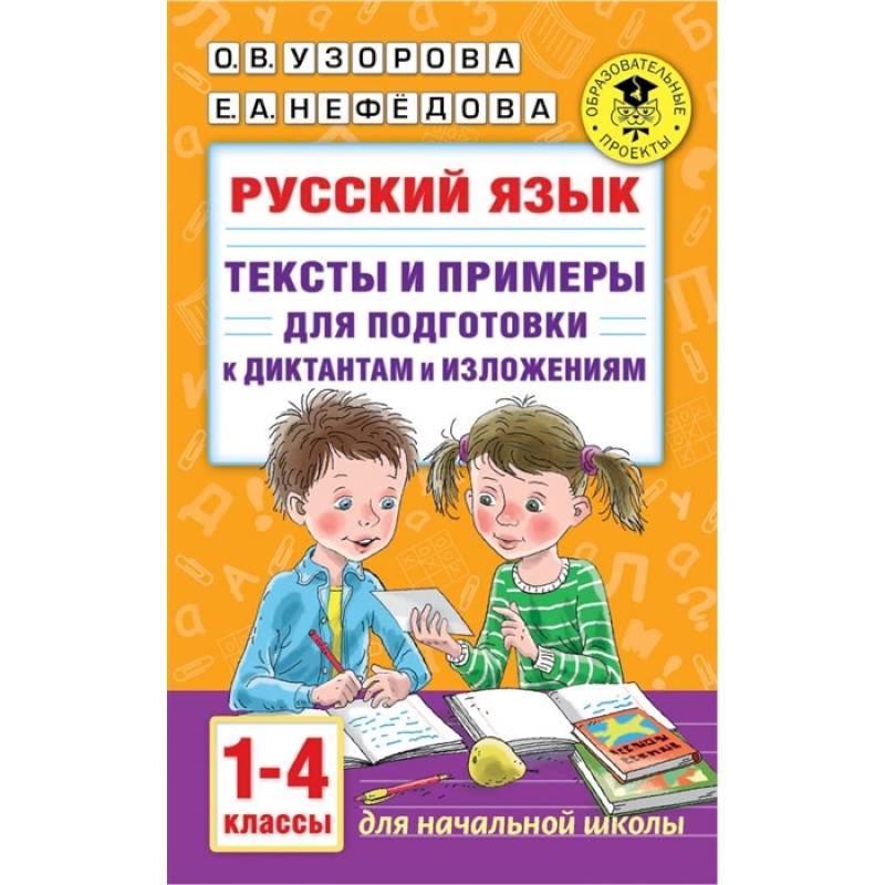 Русский язык. Тексты и примеры для подготовки к диктантам и изложениями. 1-4 классы. Русский язык. Тексты и примеры для подготовки к диктантам и изложениями. 1-4 классы.
