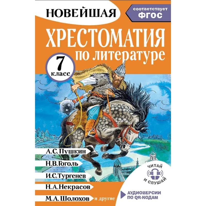 Хрестоматия по литературе 7 класс. Аудиоверсии по QR-коду Хрестоматия по литературе 7 класс. Аудиоверсии по QR-коду