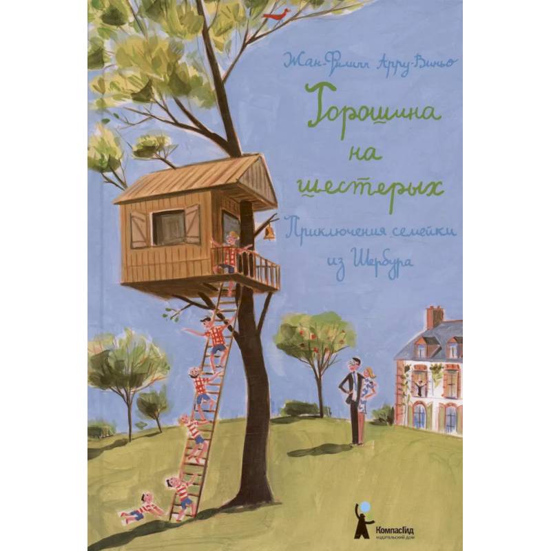 Горошина на шестерых Горошина на шестерых