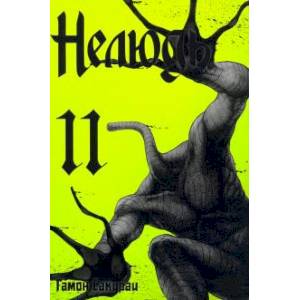 Нелюдь.Том 11 Нелюдь.Том 11