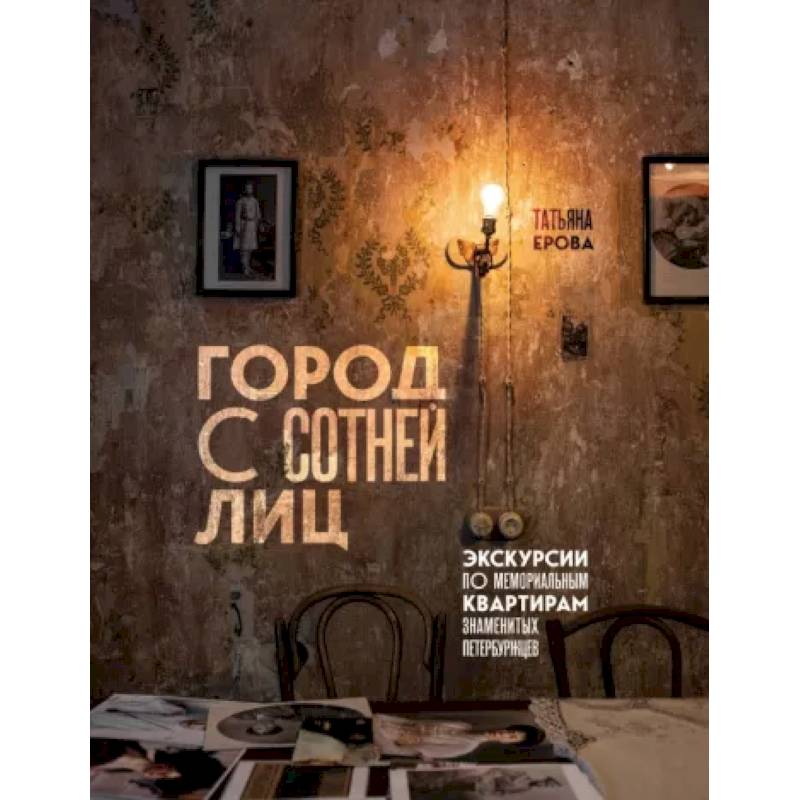 Город с сотней лиц. Экскурсии по мемориальным квартирам знаменитых петербуржцев Город с сотней лиц. Экскурсии по мемориальным квартирам знаменитых петербуржцев
