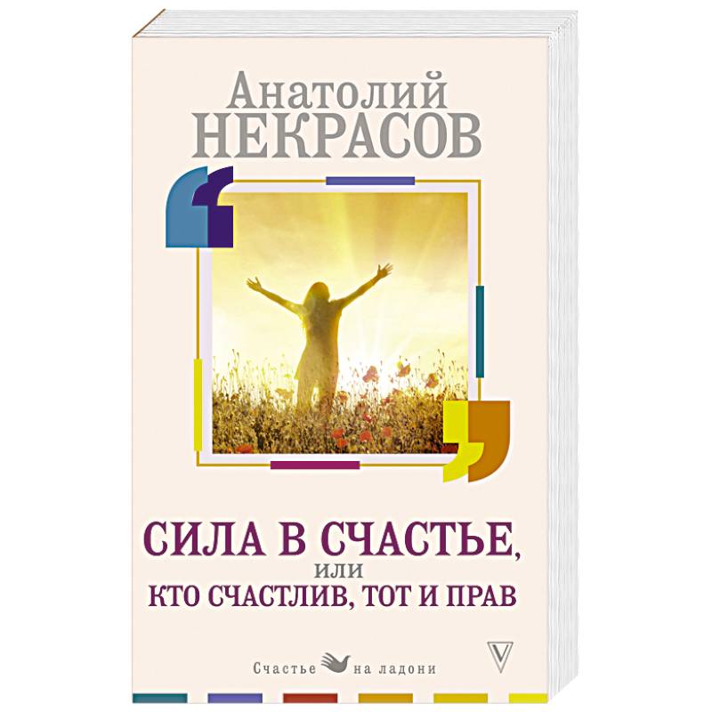 Сила в счастье, или Кто счастлив, тот и прав Сила в счастье, или Кто счастлив, тот и прав