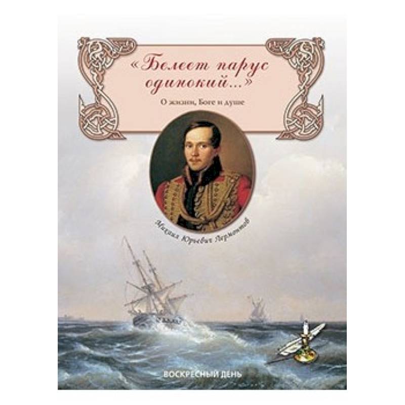 Белеет парус одинокий...О жизни, Боге и душе Белеет парус одинокий...О жизни, Боге и душе