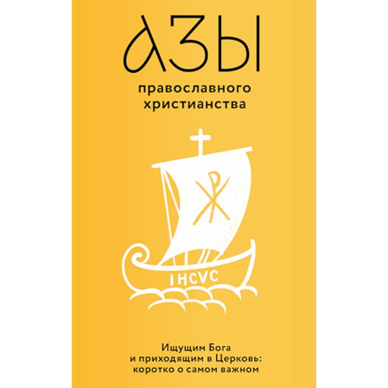 Азы православного христианства Азы православного христианства