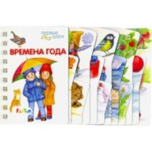 Времена года Времена года
