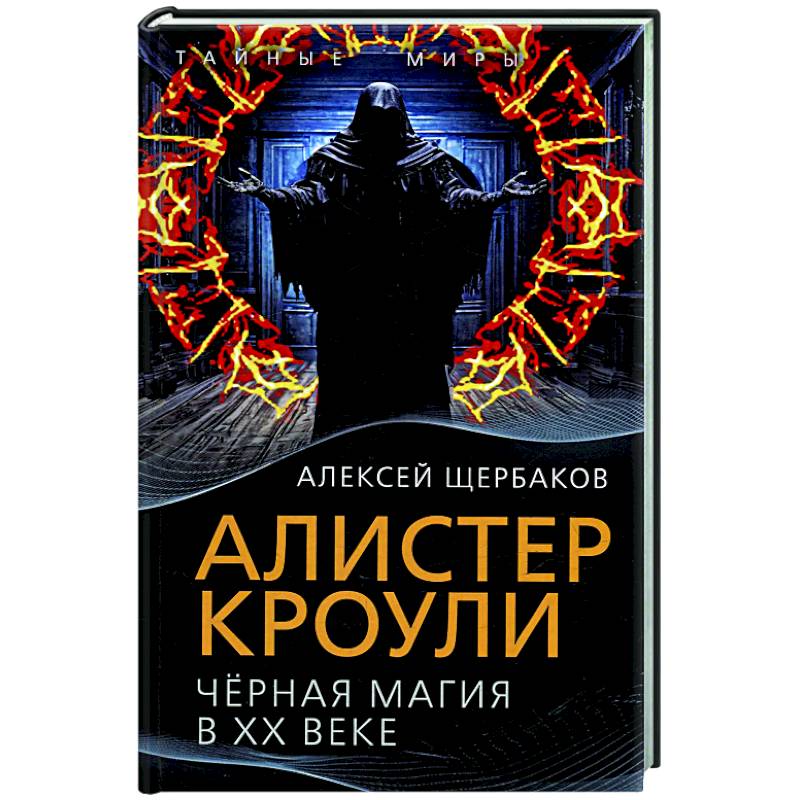 Алистер Кроули. Черная магия в ХХ веке Алистер Кроули. Черная магия в ХХ веке
