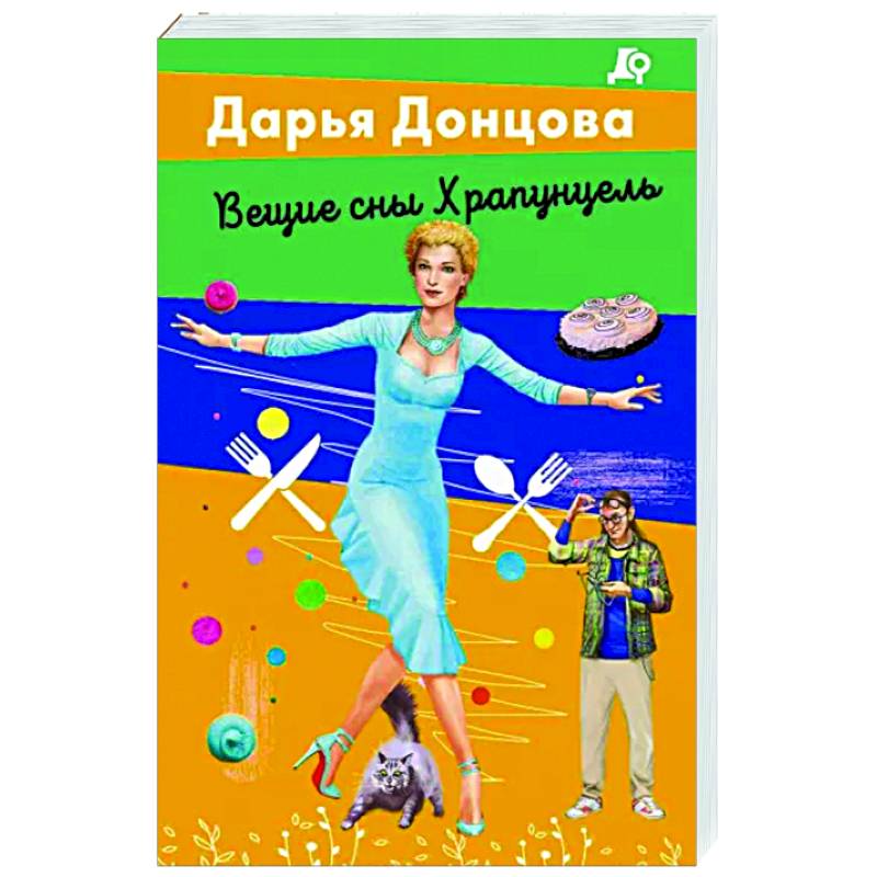 Вещие сны Храпунцель Вещие сны Храпунцель