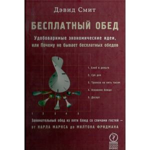 Бесплатный обед. Удобоваримые экономические идеи, или Почему не бывает бесплатных обедов Бесплатный обед. Удобоваримые экономические идеи, или Почему не бывает бесплатных обедов