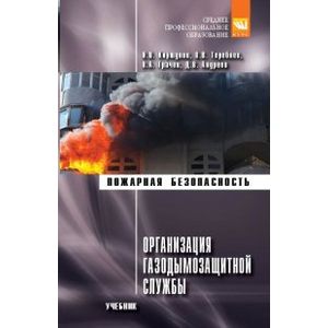 Организация газодымозащитной службы.: Учебник Организация газодымозащитной службы.: Учебник