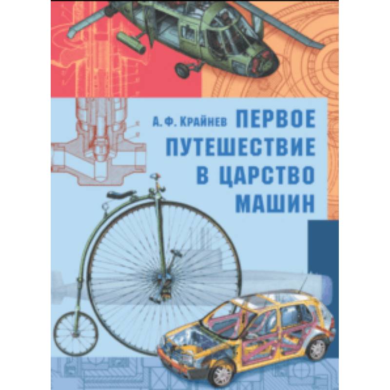 Первое путешествие в царство машин Первое путешествие в царство машин