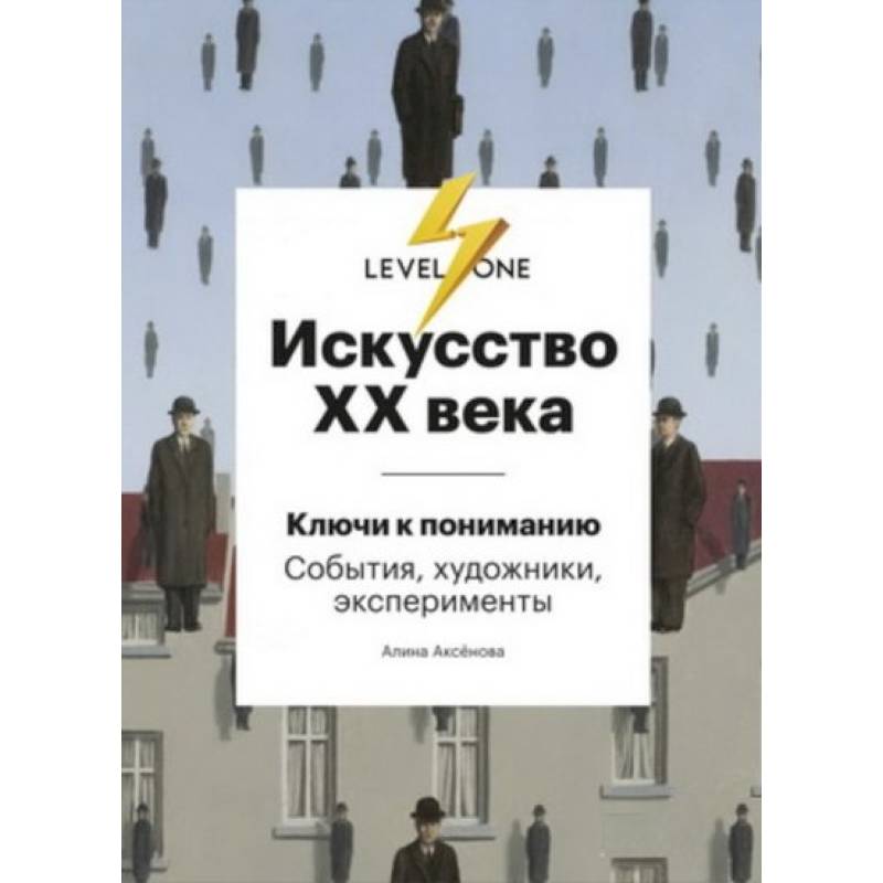 Искусство XX века. Ключи к пониманию. События, художники, эксперименты Искусство XX века. Ключи к пониманию. События, художники, эксперименты