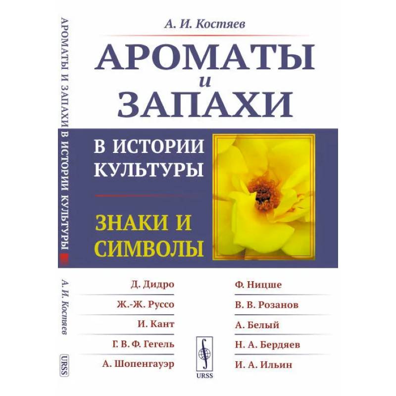 Ароматы и запахи в истории культуры: Знаки и символы Ароматы и запахи в истории культуры: Знаки и символы