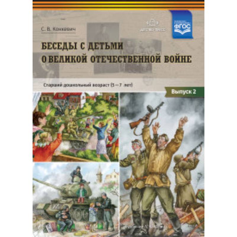 Беседы с детьми дошкольного возраста о Великой Отечественной войне. Выпуск 2. ФГОС Беседы с детьми дошкольного возраста о Великой Отечественной войне. Выпуск 2. ФГОС