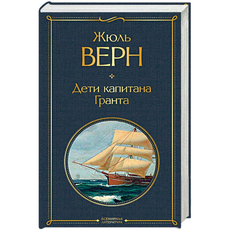 Дети капитана Гранта Дети капитана Гранта