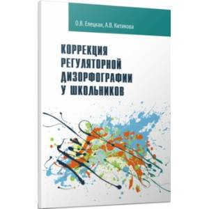 Коррекция регуляторной дизорфографии у школьников. Рабочая программа