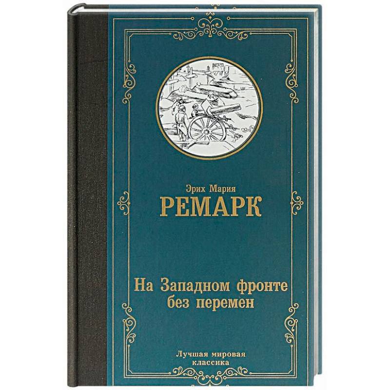 На Западном фронте без перемен На Западном фронте без перемен