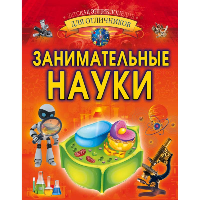 Занимательные науки Занимательные науки
