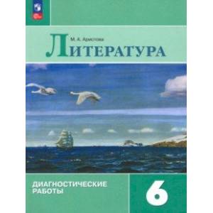 Литература. 6 класс. Диагностические работы. ФГОС Литература. 6 класс. Диагностические работы. ФГОС