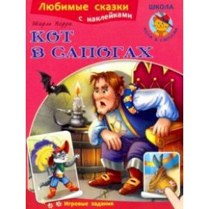 Кот в сапогах