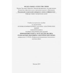 Применение пакета MATLAB для анализа резонансных явлений в электрических цепях. Учебно-мет. пособие