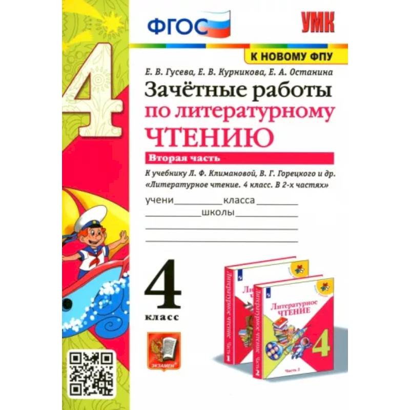 Литературное чтение. 4 класс. Зачетные работы к учебнику Климановой, Горецкого. Часть 2. ФГОС Литературное чтение. 4 класс. Зачетные работы к учебнику Климановой, Горецкого. Часть 2. ФГОС