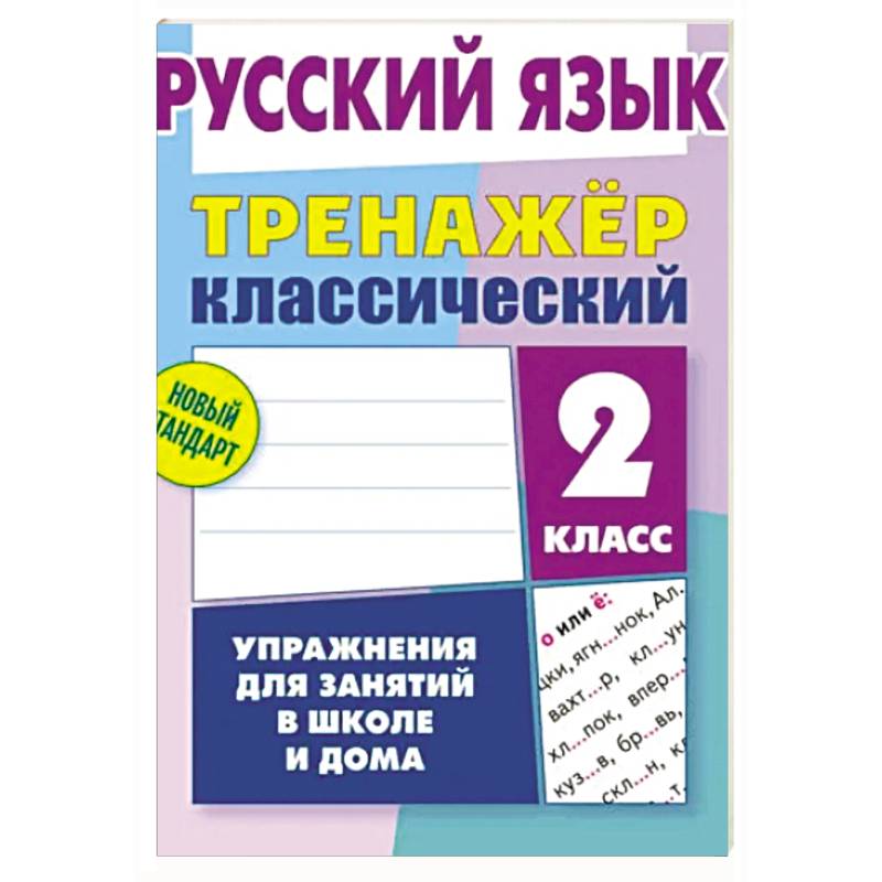 Русский язык. 2 класс. Упражнения для занятий в школе и дома (6+) Русский язык. 2 класс. Упражнения для занятий в школе и дома (6+)