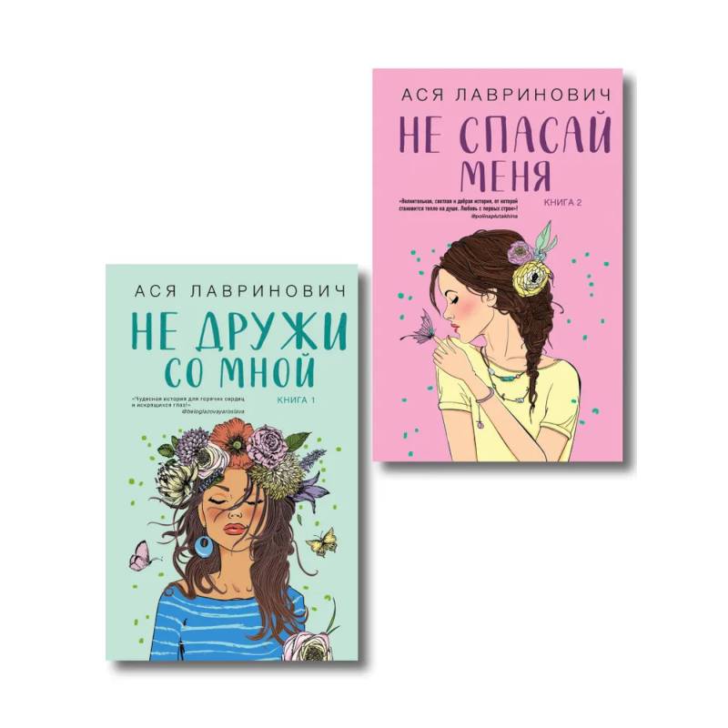 Комплект из двух книг: Не дружи со мной + Не спасай меня Комплект из двух книг: Не дружи со мной + Не спасай меня