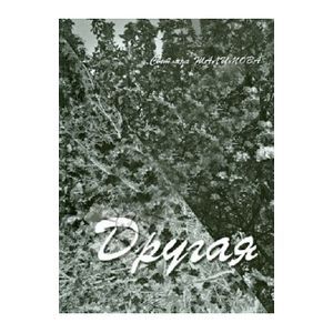 Другая Другая