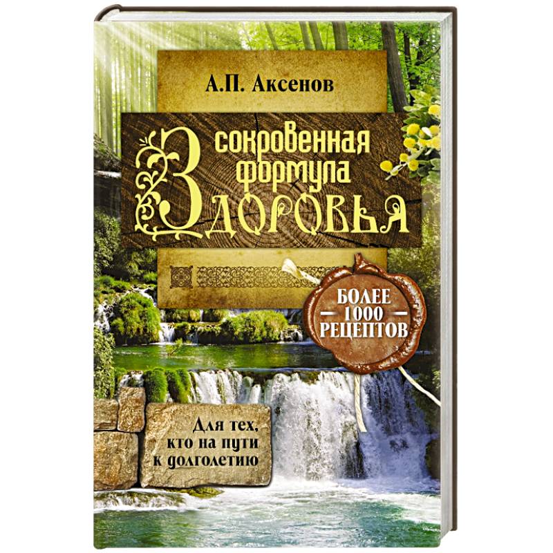 Сокровенная формула здоровья. Для тех, кто на пути к долголетию Сокровенная формула здоровья. Для тех, кто на пути к долголетию